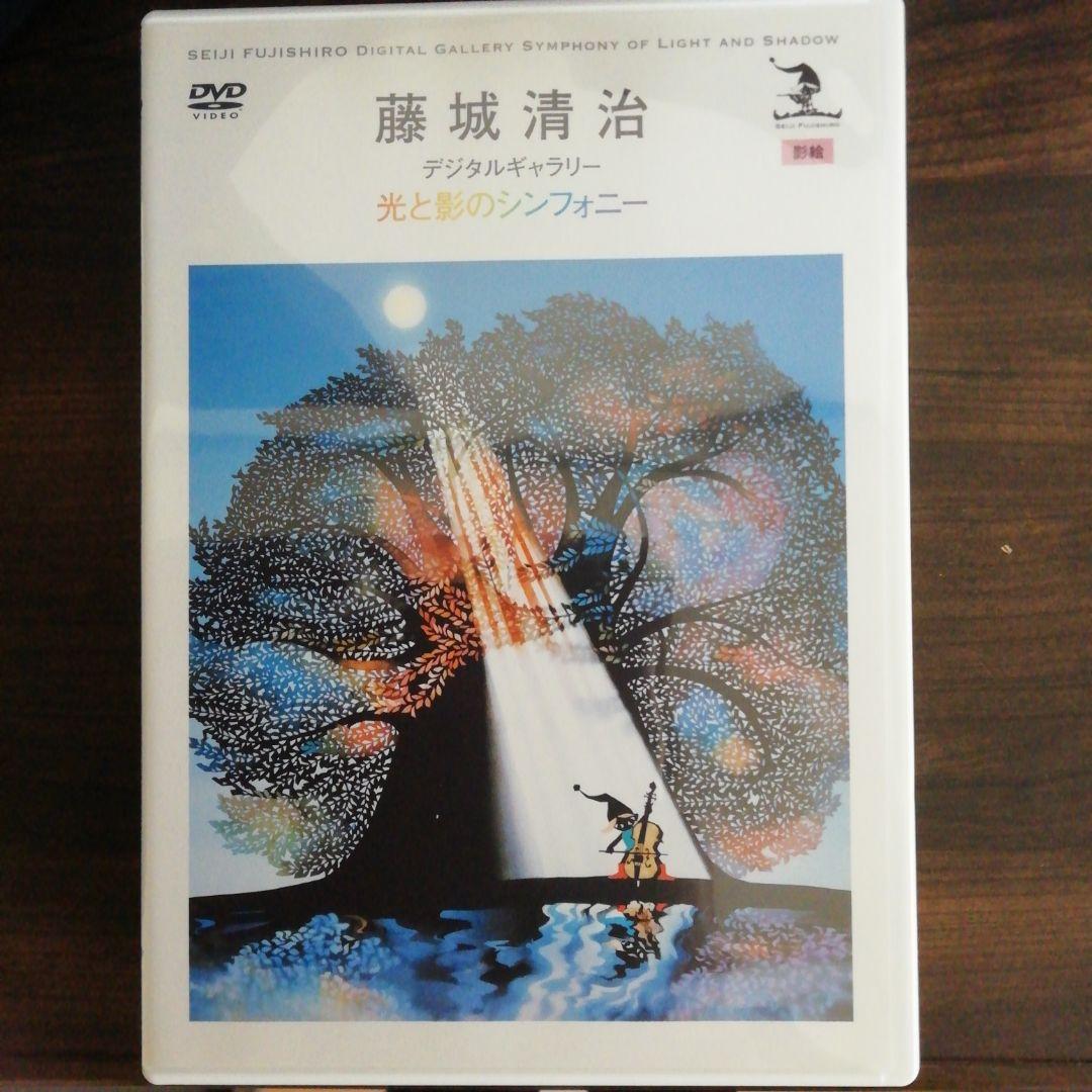 藤城清治創作活動　65周年記念プレミアムDVD　BOX