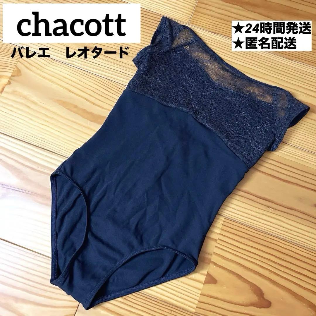【美品】チャコット レオタード 130 120 レース　ブラックベリー