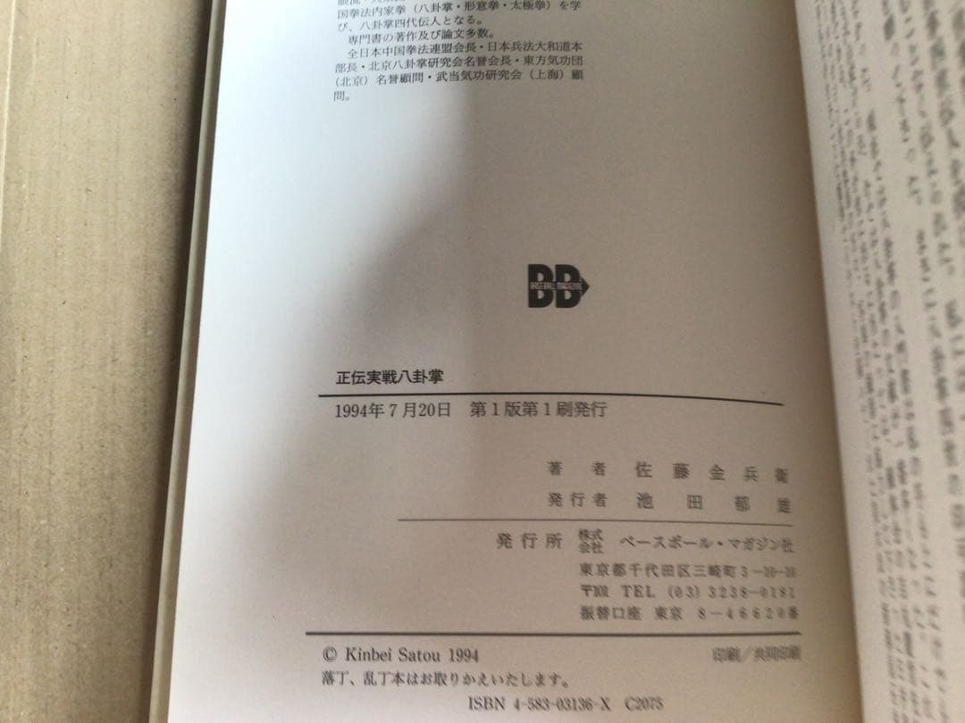 【書籍】正伝　実戦八卦掌 佐藤金兵衛【第１版第１刷】
