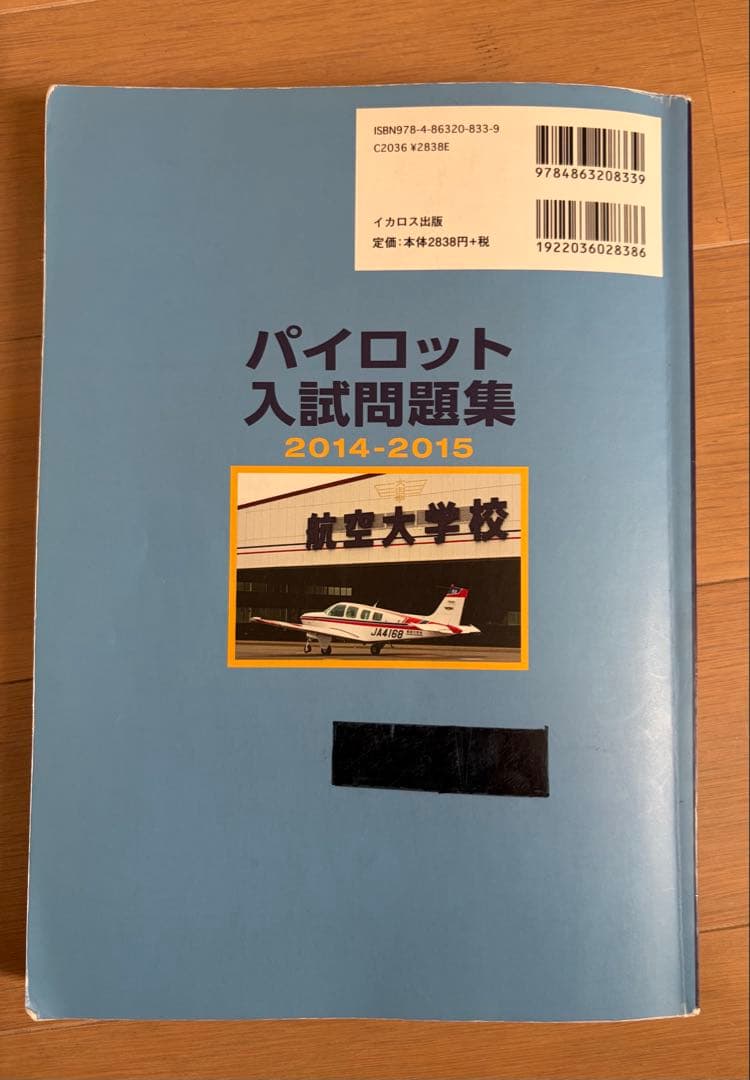 パイロット入試問題集 2020-2021 & 2014-2015