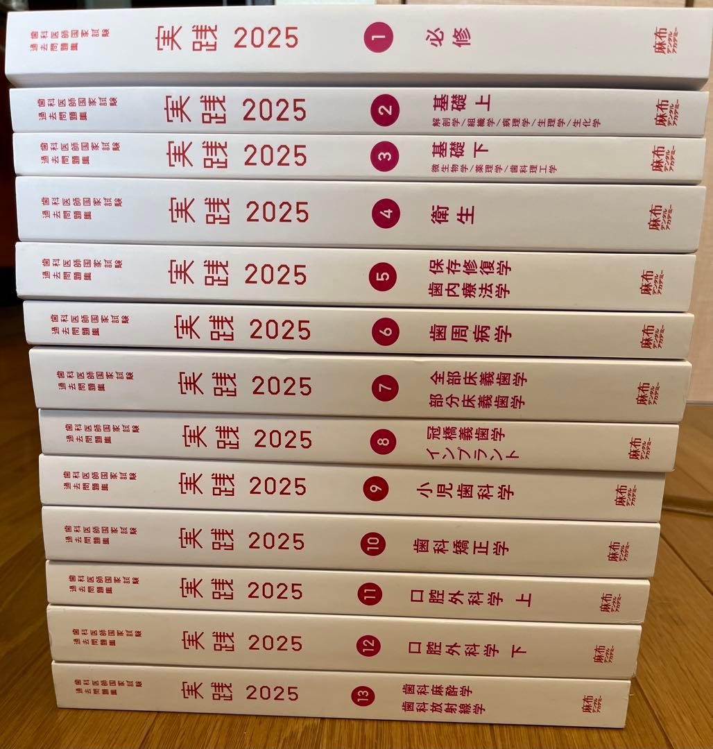 実践2025 全13巻セット