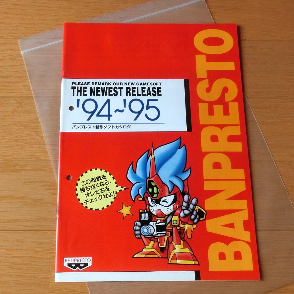 【激レア】『バンプレスト 新作ソフトカタログ '94～'95』（ゲームチラシ）