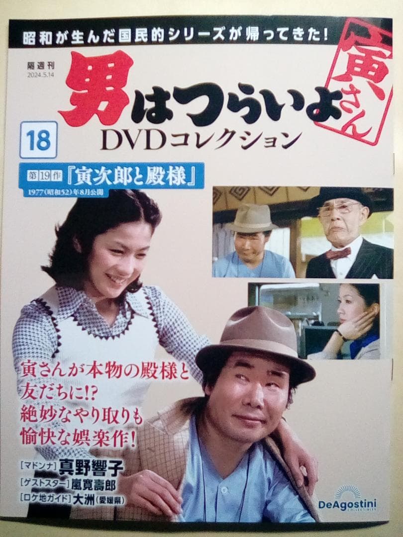 男はつらいよ DVDコレクション【新品・DVD未開封品】