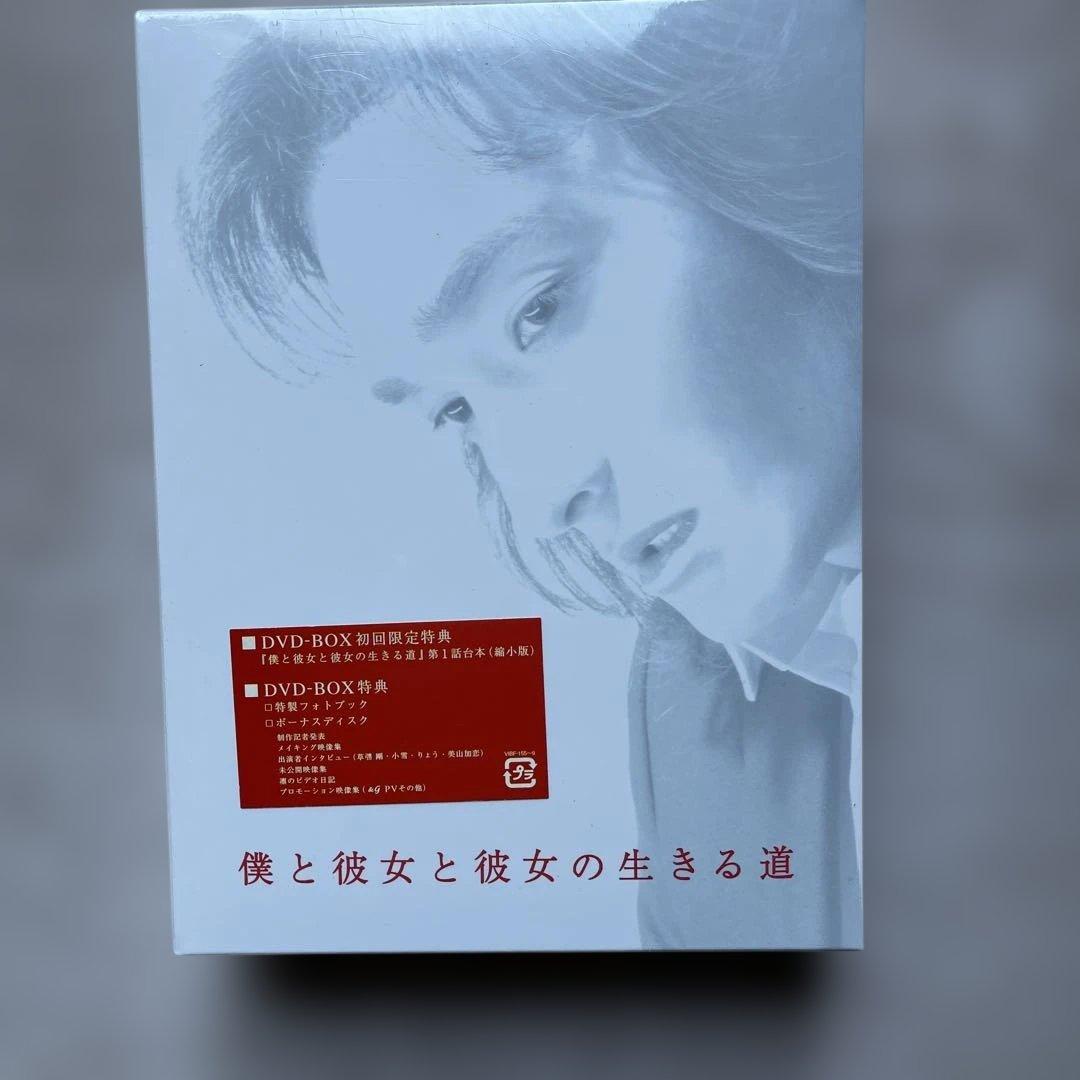 僕と彼女と彼女の生きる道 DVD-BOX 初回限定版未開封品