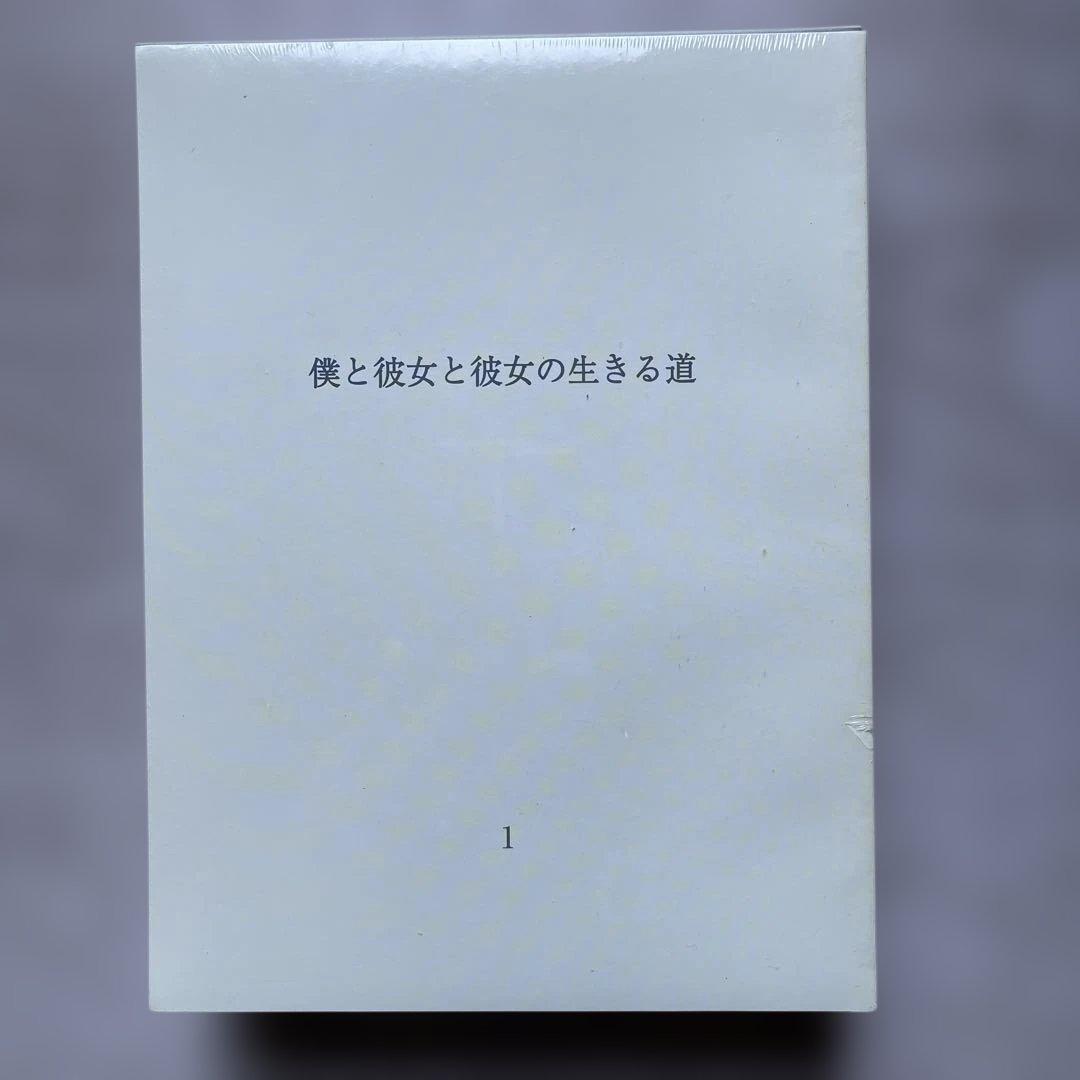 僕と彼女と彼女の生きる道 DVD-BOX 初回限定版未開封品