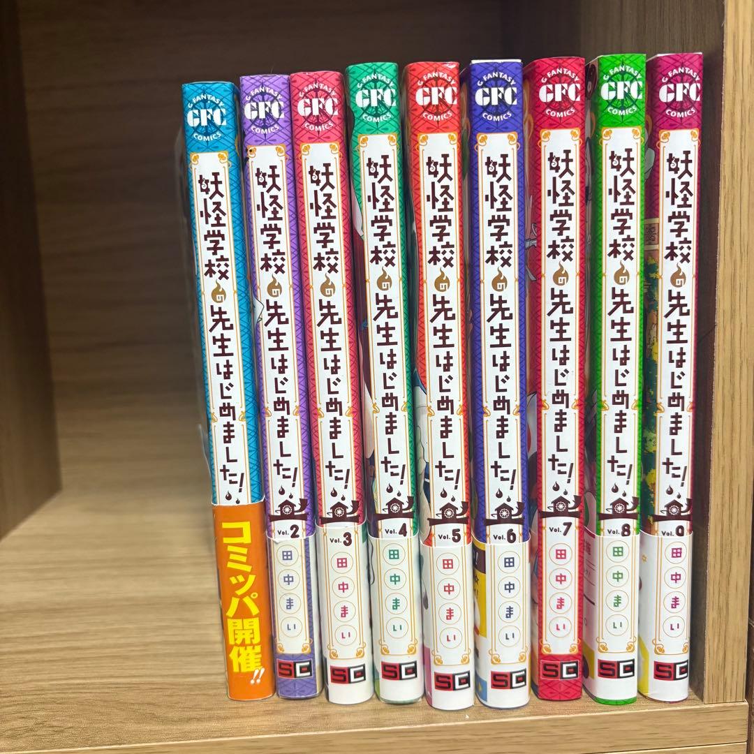 妖怪学校の先生はじめました！ 1-9巻セット