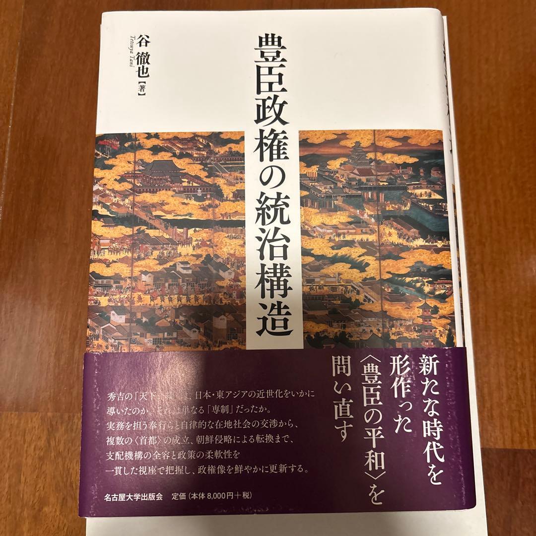 豊臣政権の統治構造 送料込