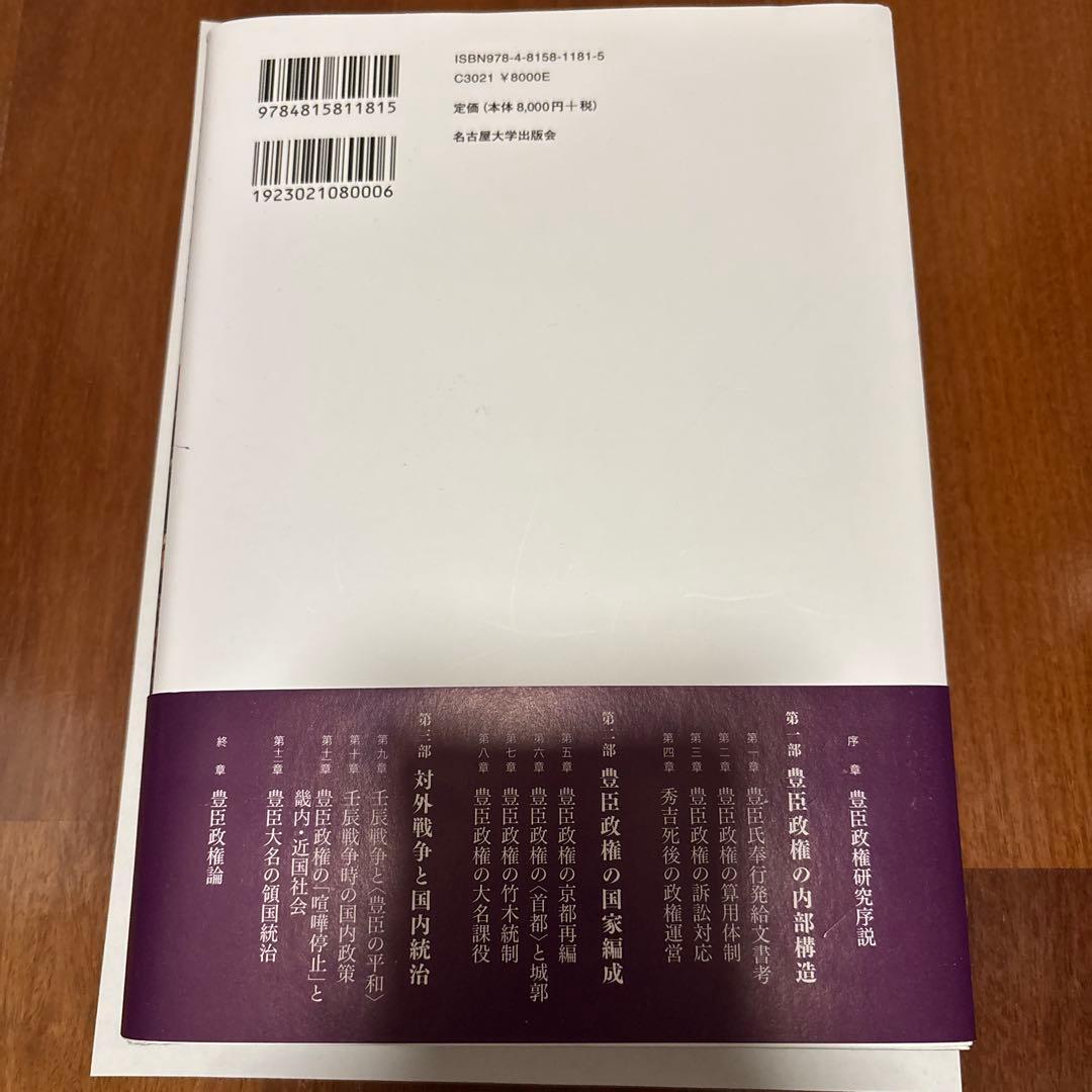 豊臣政権の統治構造 送料込