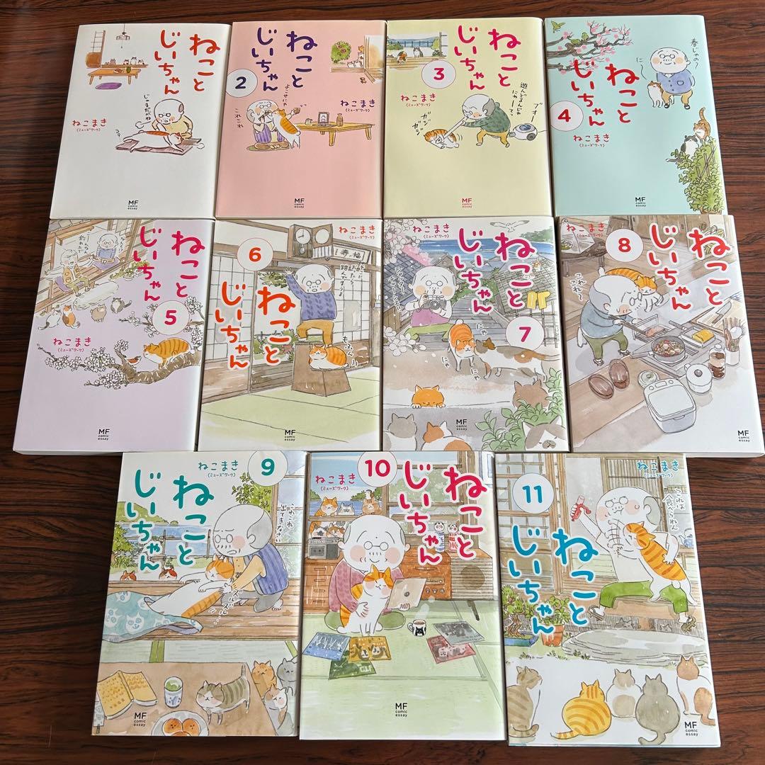 ねことじいちゃん　1〜11巻　全巻セット