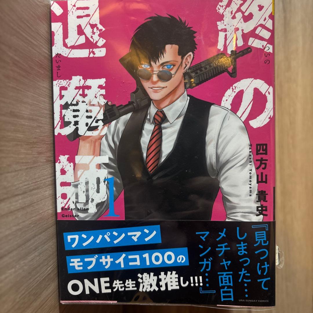 【全巻初版帯付】終の退魔師 : エンダーガイスター 1〜11巻