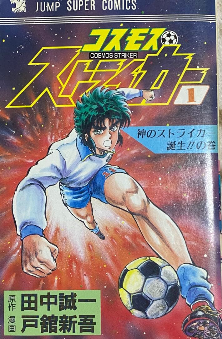 コスモス ストライカー 1巻