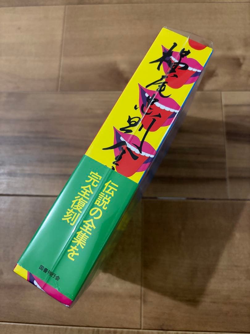 新品未開封　復刻版 横尾忠則全集
