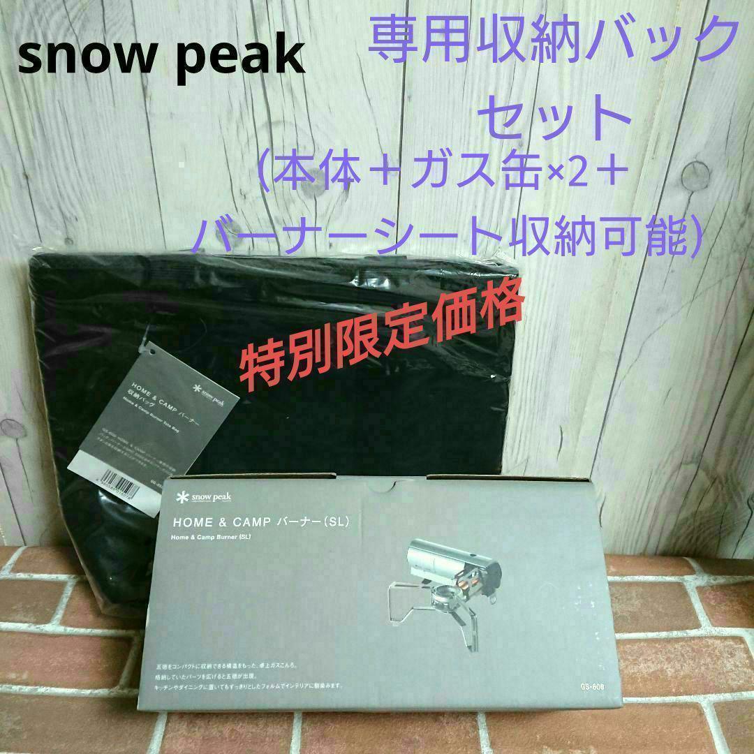 【新品_未使用】スノーピーク ＆CAMPバーナー GS-600SLセット
