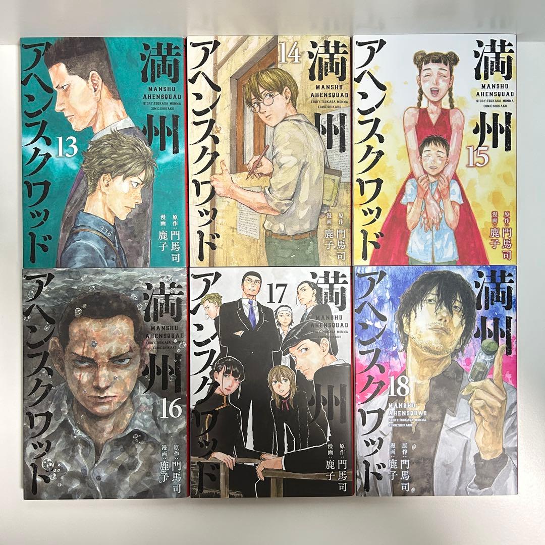 満州アヘンスクワッド 1〜22巻　全巻セット　まとめ売り　漫画　マンガ　全巻