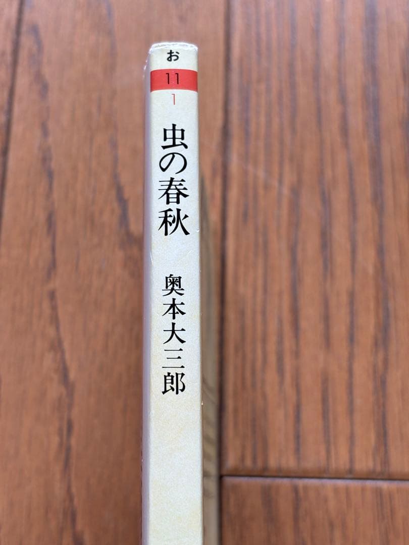 虫の春秋 奥本大三郎 1刷