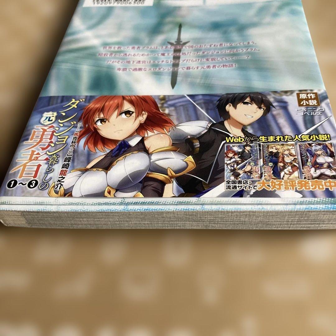 ダンジョン暮らしの元勇者 THE COMIC 1 イラストサイン本