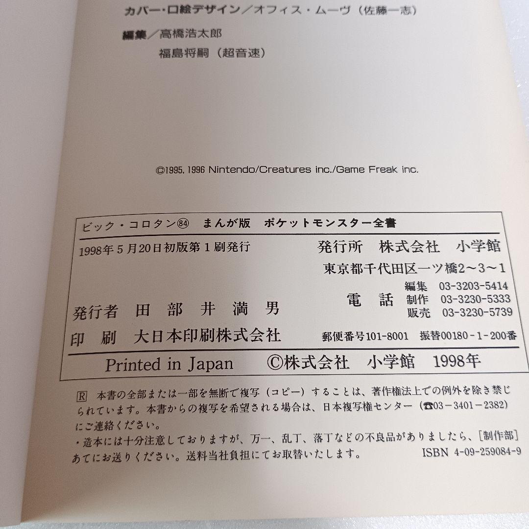 【初版・帯付】 ポケットモンスター全書 まんが版 中村里美 ポケモン