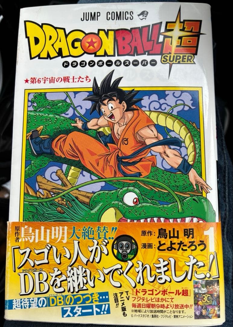 ドラゴンボール超(スーパー)1巻　初版帯付き