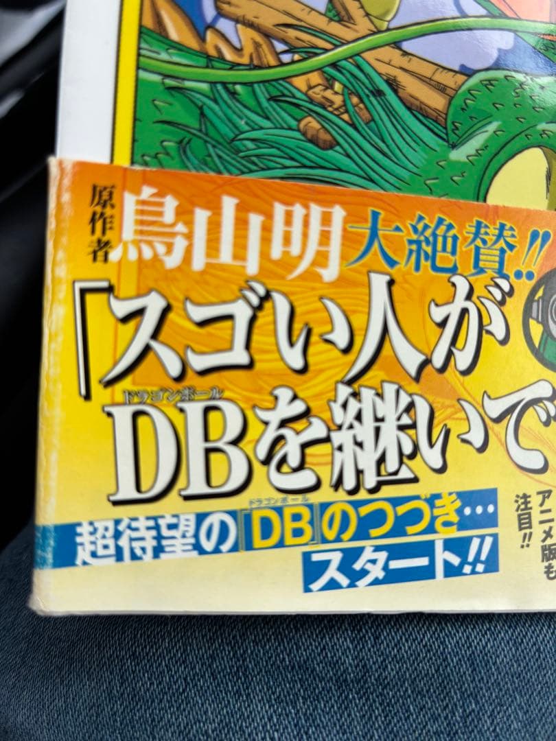 ドラゴンボール超(スーパー)1巻　初版帯付き