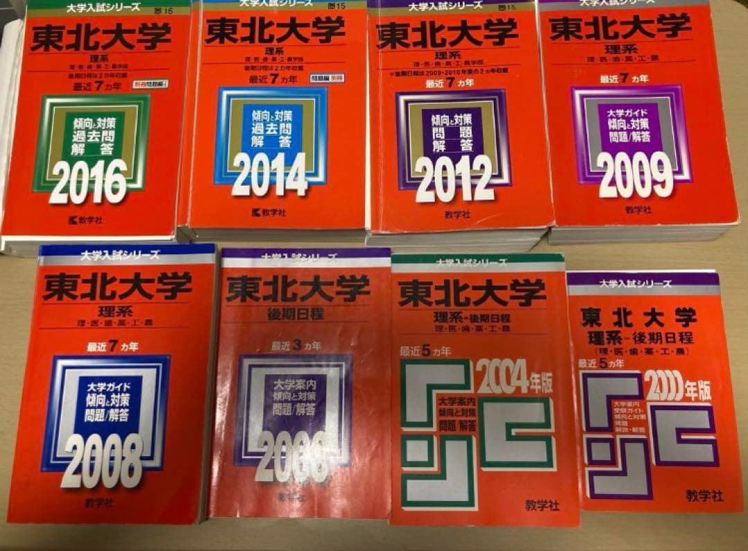 裁断済　教学社　東北大学後期日程赤本(主に理系) 後期95〜22 前期01〜15