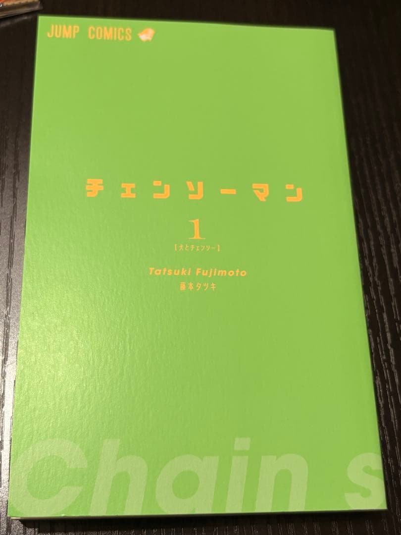 チェンソーマン 1巻 初版 帯じゃんぱら注文書完備　美品 ミント級