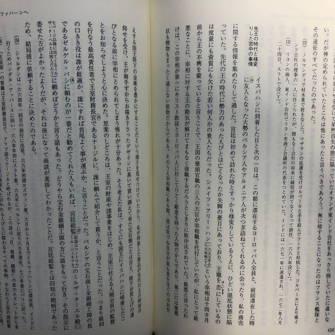 【絶版・希少】ペルシア紀行　シャルダン　17・18世紀大旅行記叢書　初版