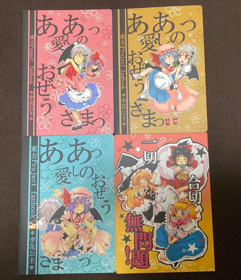 李花公主（紀野アサナ）　同人誌　10冊セット　東方project