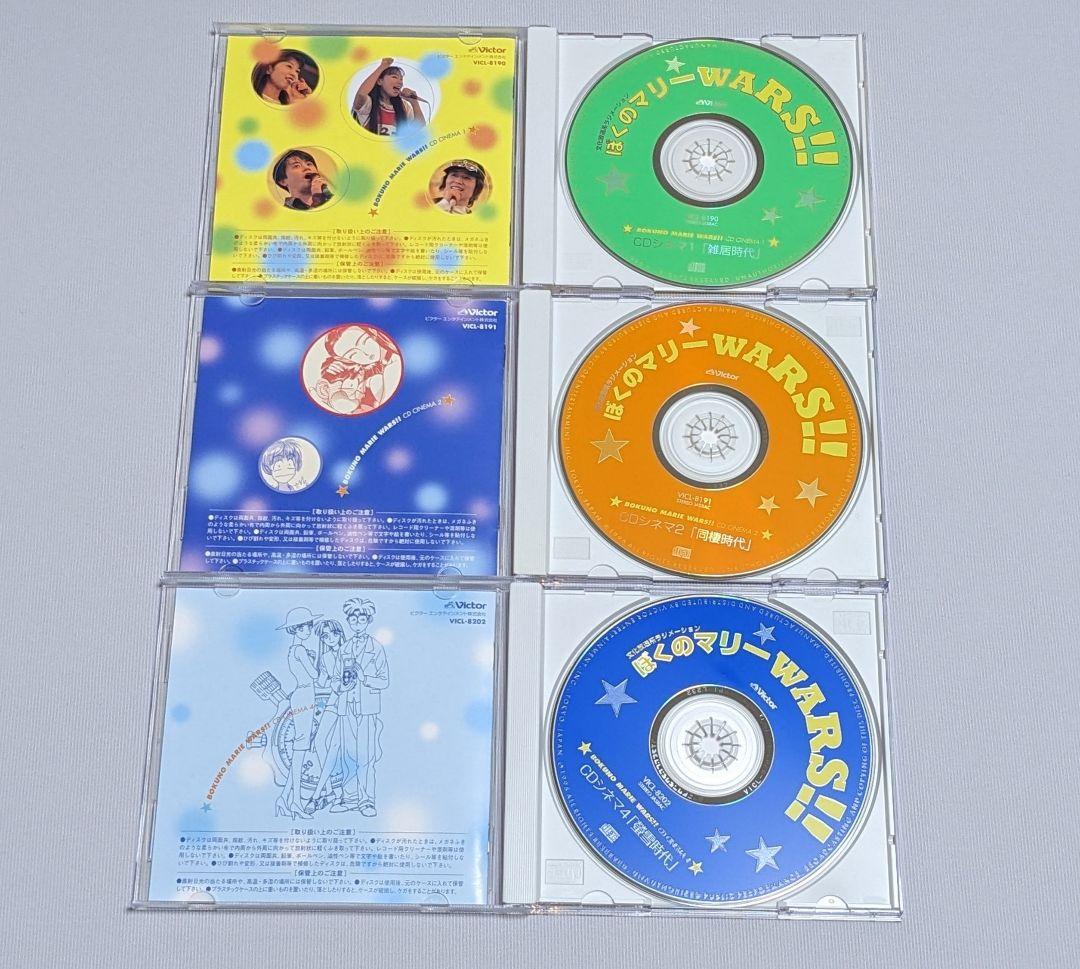 ぼくのマリー CDシネマ 全巻 7点 まとめ WARS!! 3は未開封