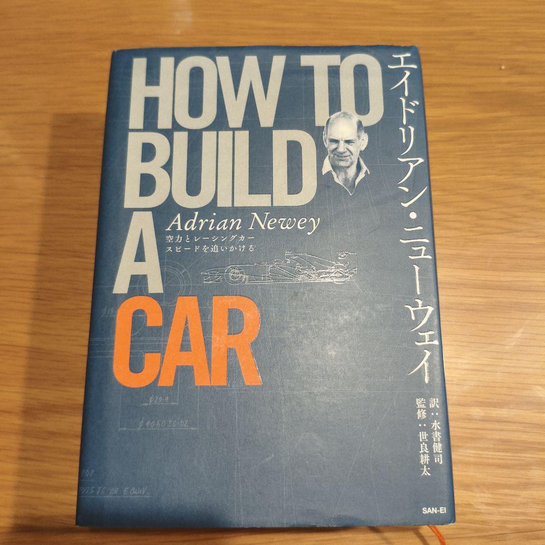 エイドリアン・ニューウェイ HOW TO BUILD A CAR