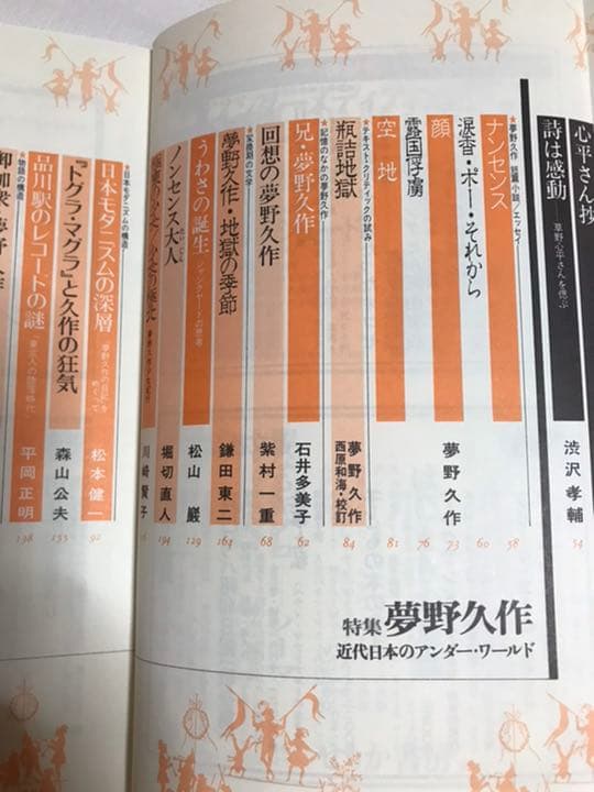 ユリイカ 1989年1月号 特集 夢野久作 近代日本のアンダー・ワールド　未読