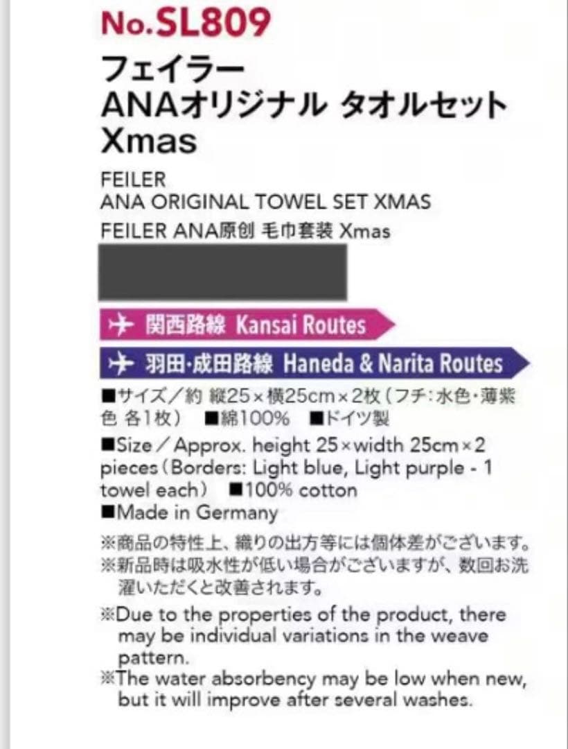 【メルカリ便発送】フェイラーanaオリジナルタオルセット